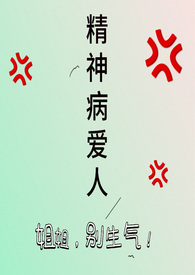 精神病患者爱人的表现